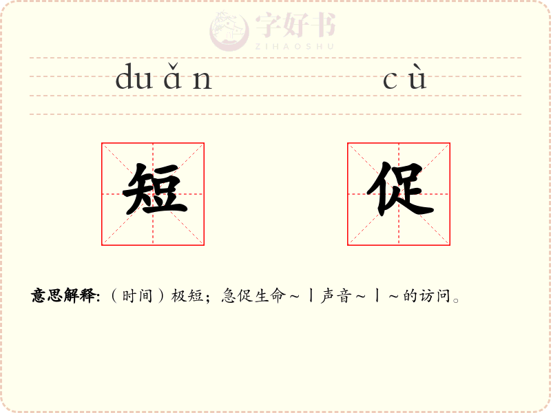 短促