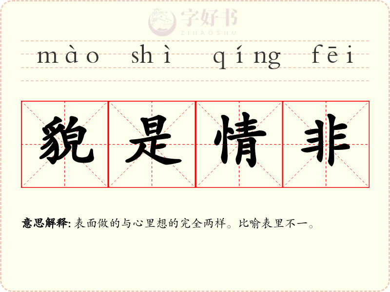 貌是情非