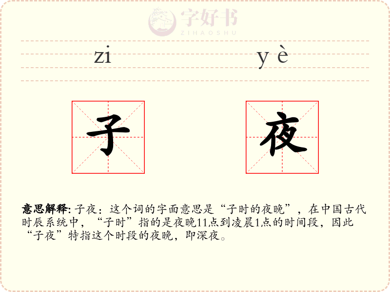 子夜