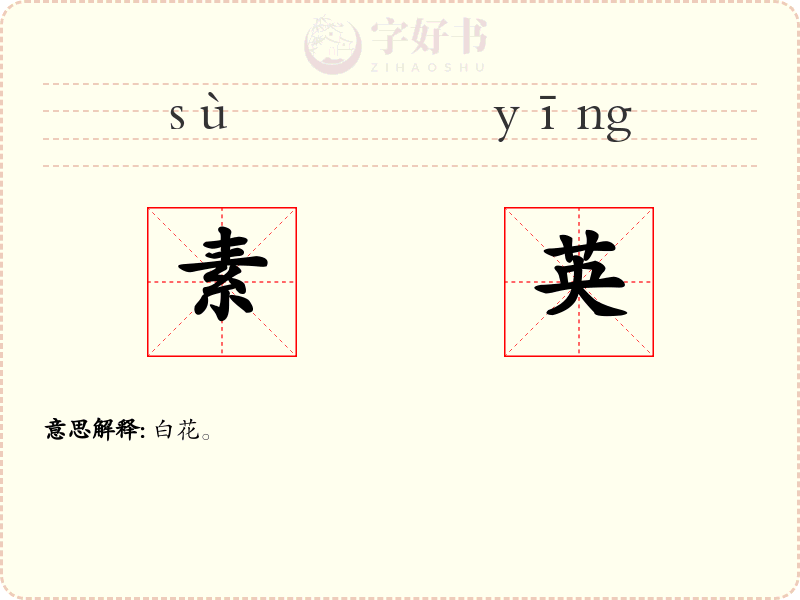 素英