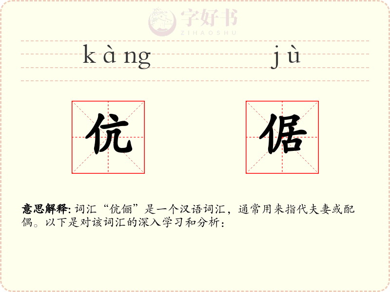 伉倨