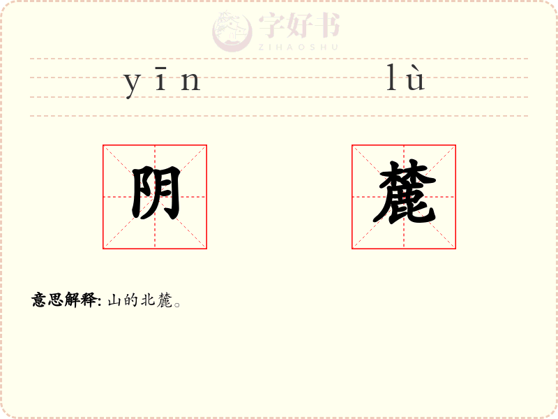 阴麓