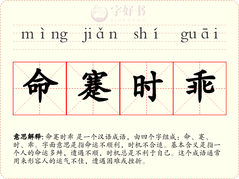 命蹇时乖