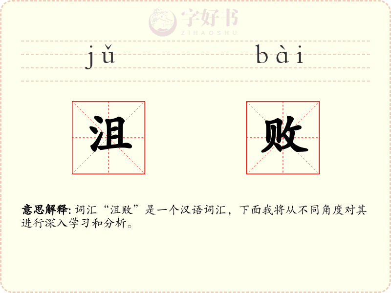 沮败