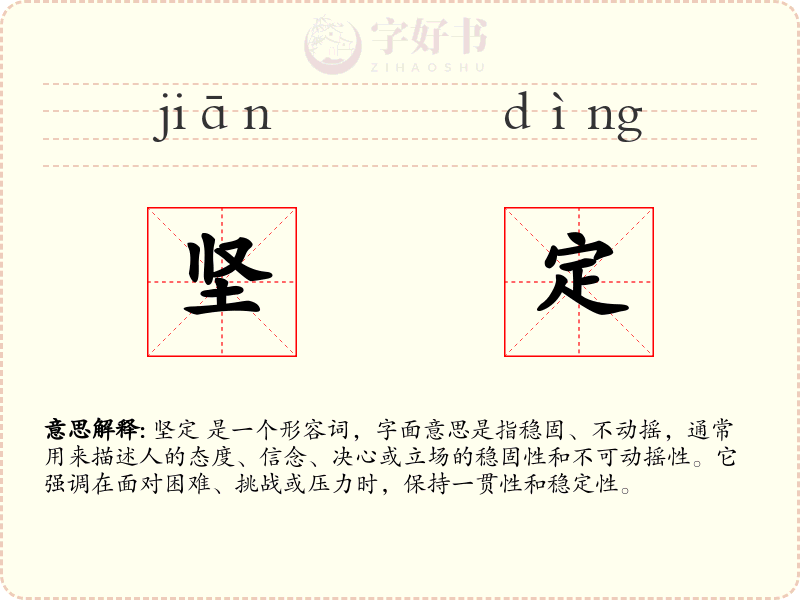 坚定