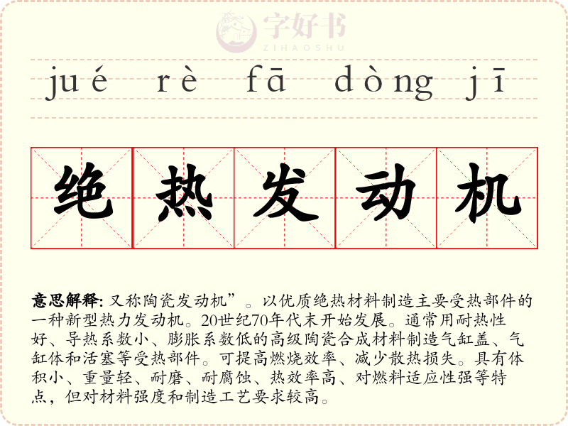 绝热发动机