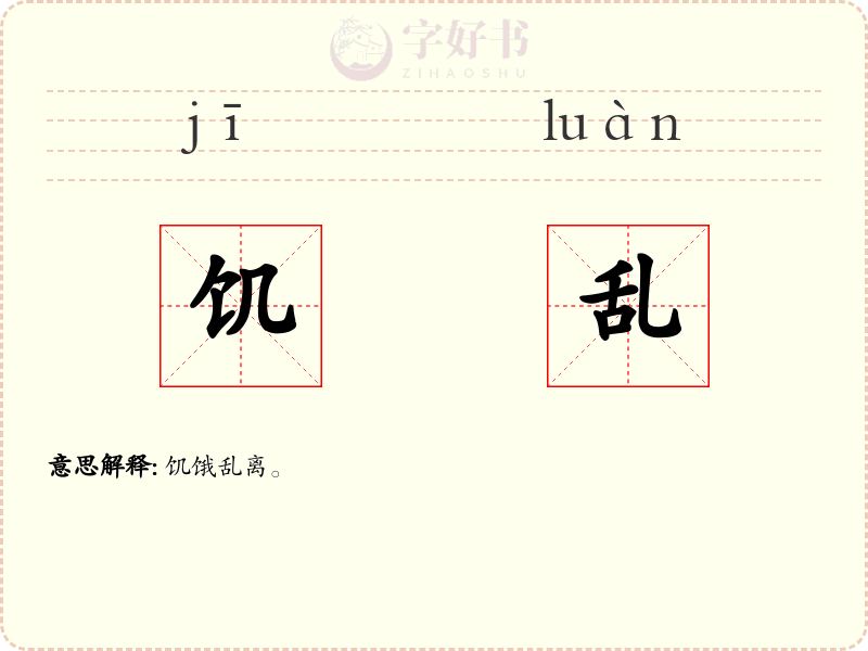 饥乱