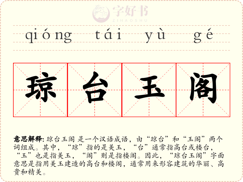 琼台玉阁