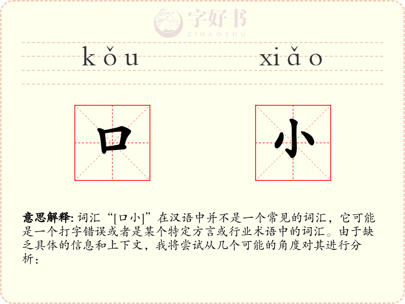 口小