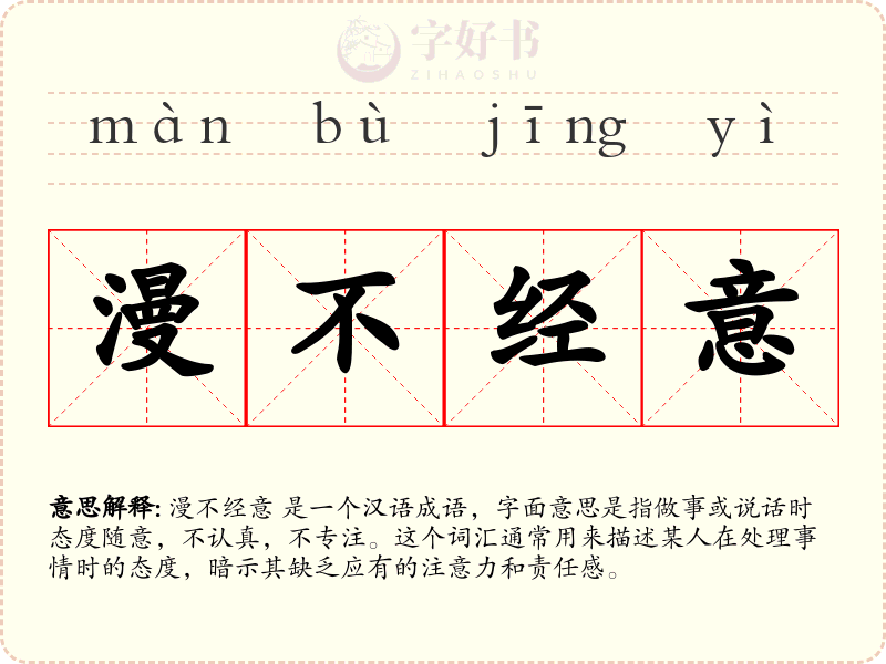 漫不经意