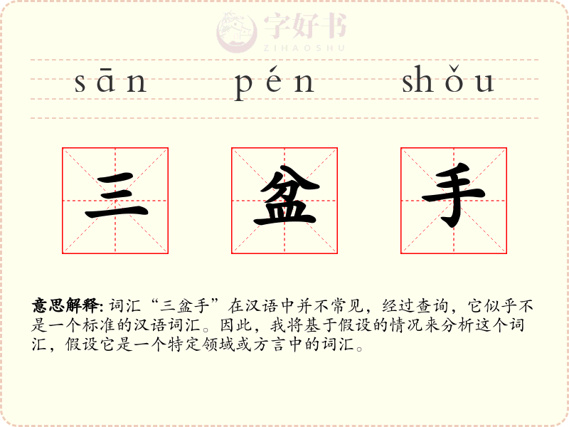 三盆手