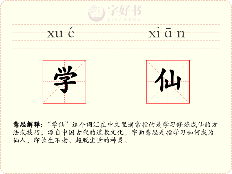 学仙