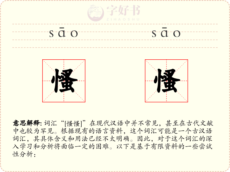 慅慅