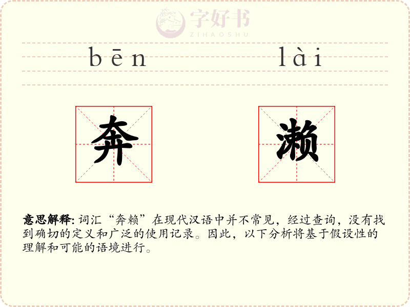 奔濑