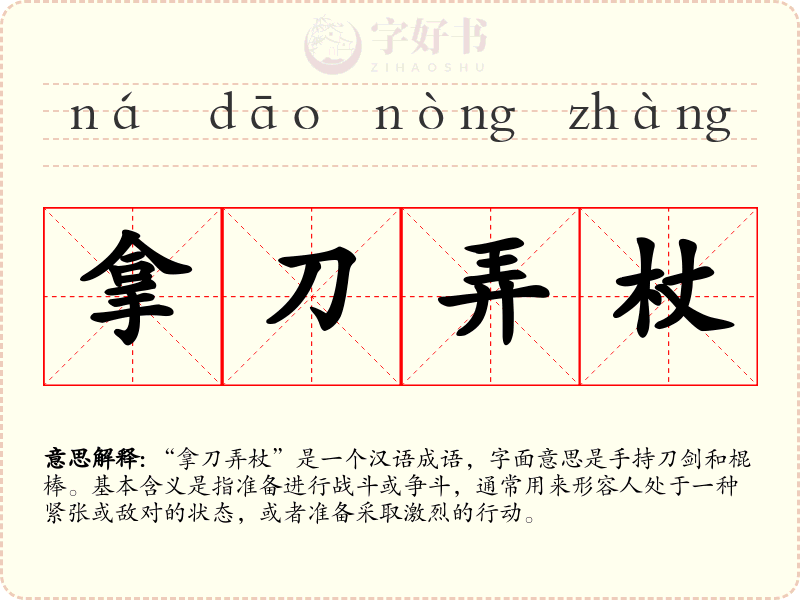 拿刀弄杖