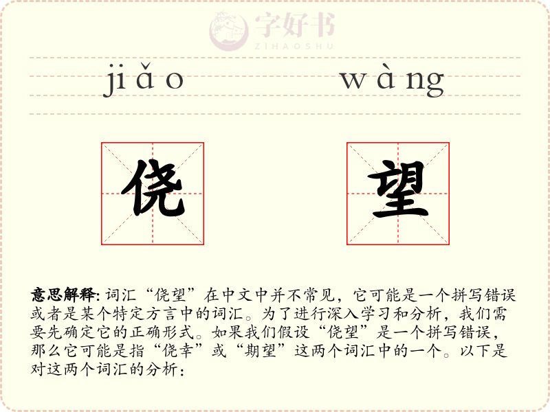 侥望