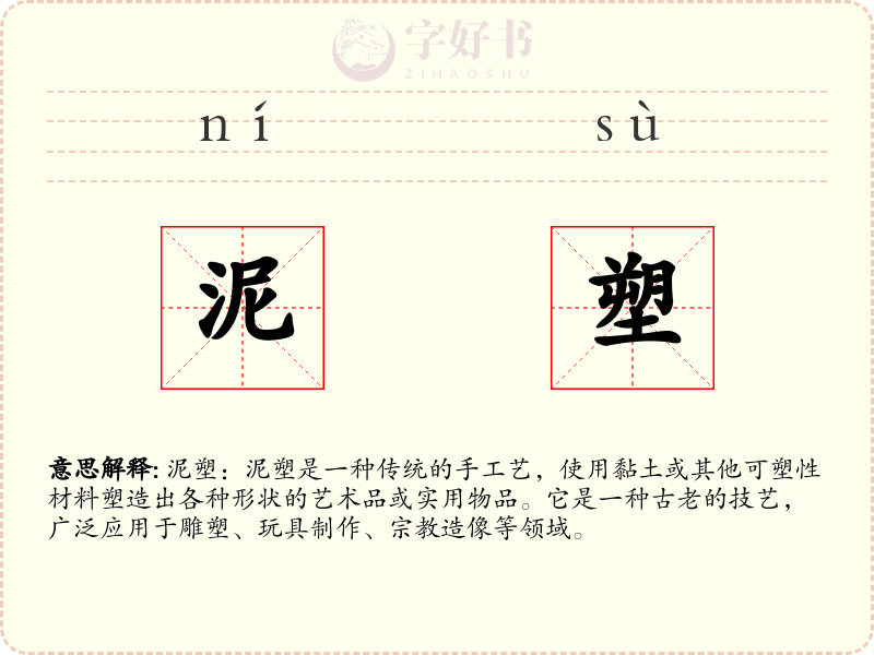 泥塑