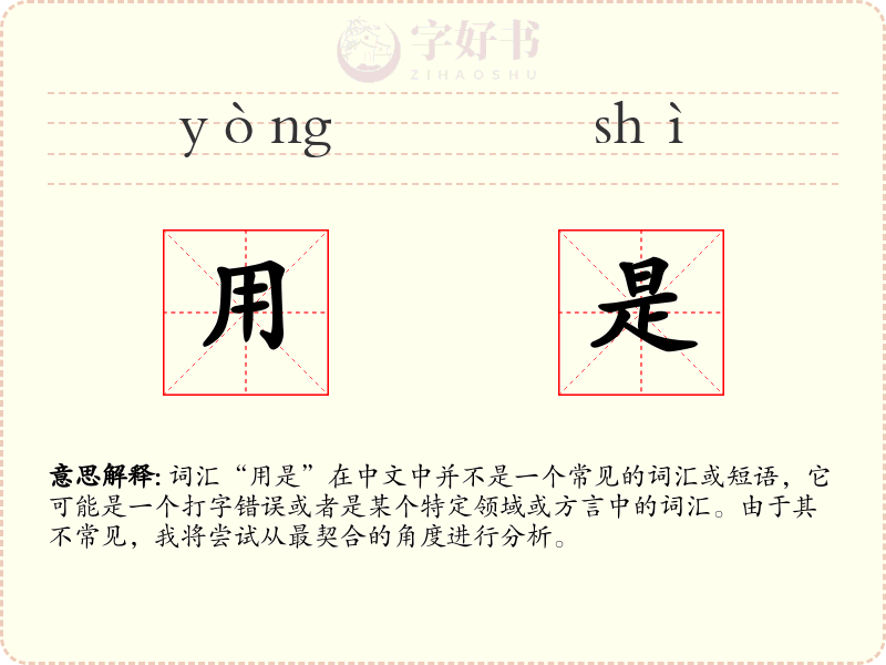 用是