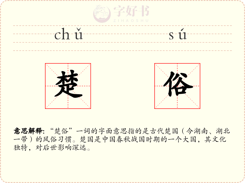 楚俗