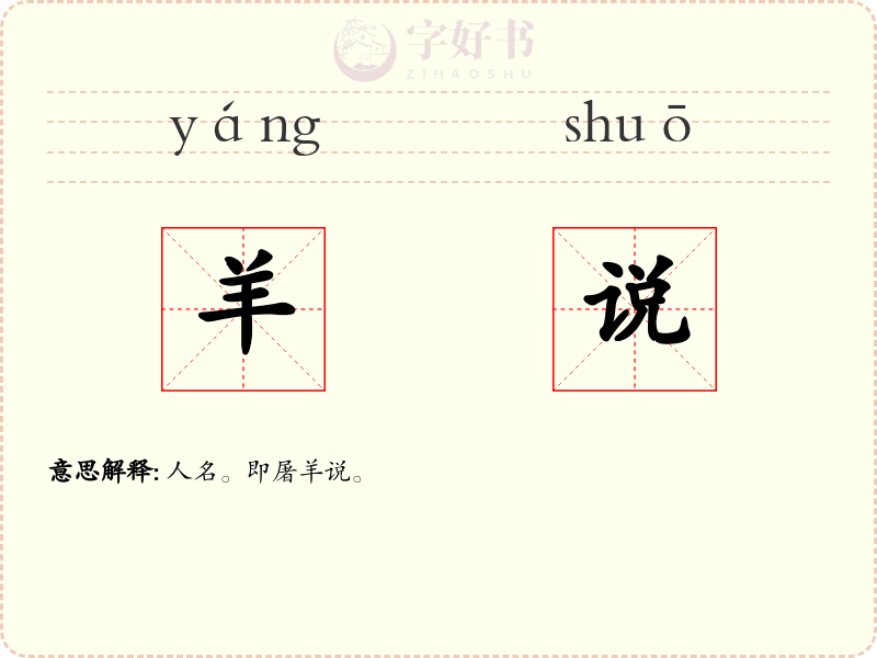 羊说