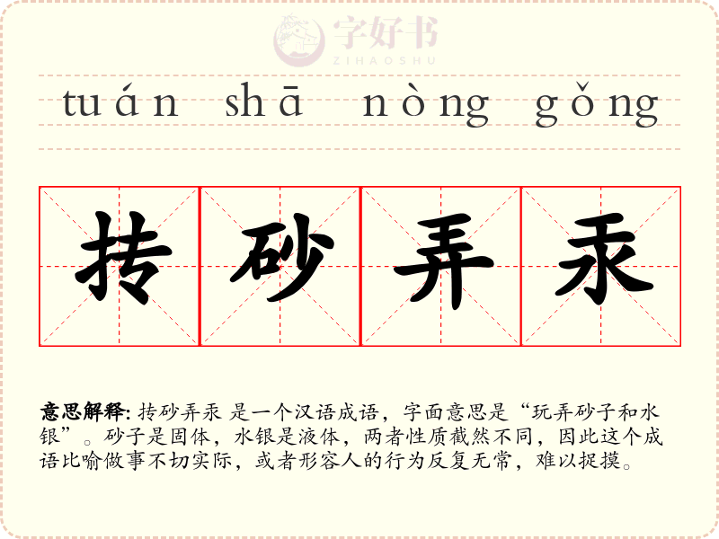 抟砂弄汞