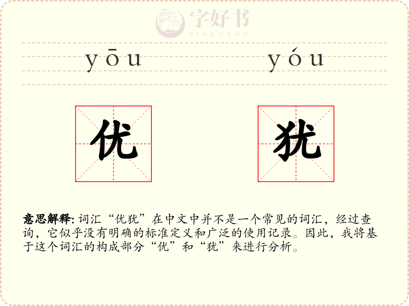 优犹