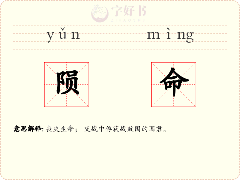 陨命