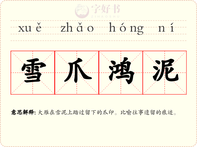 雪爪鸿泥