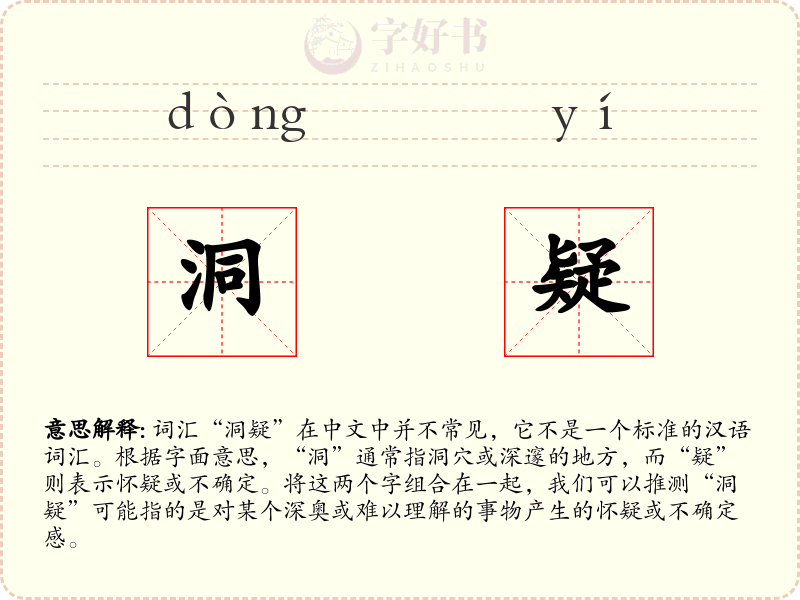 洞疑