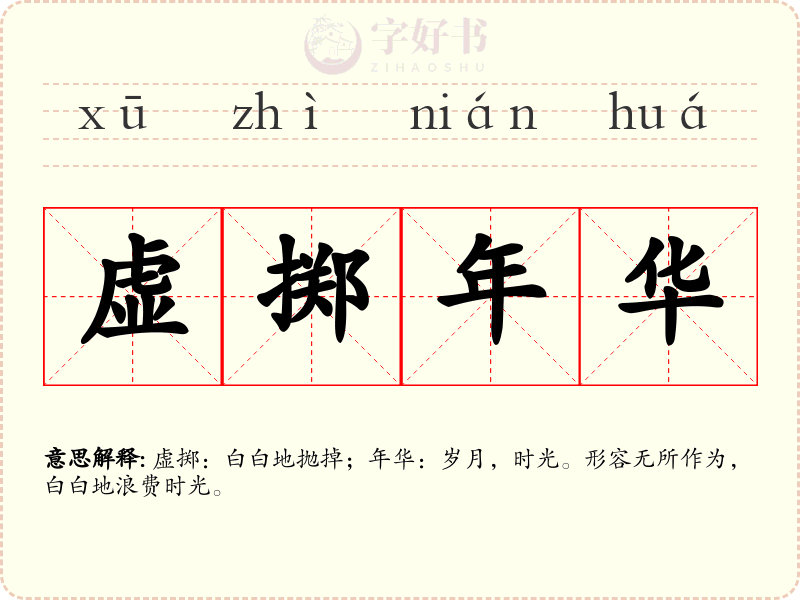 虚掷年华