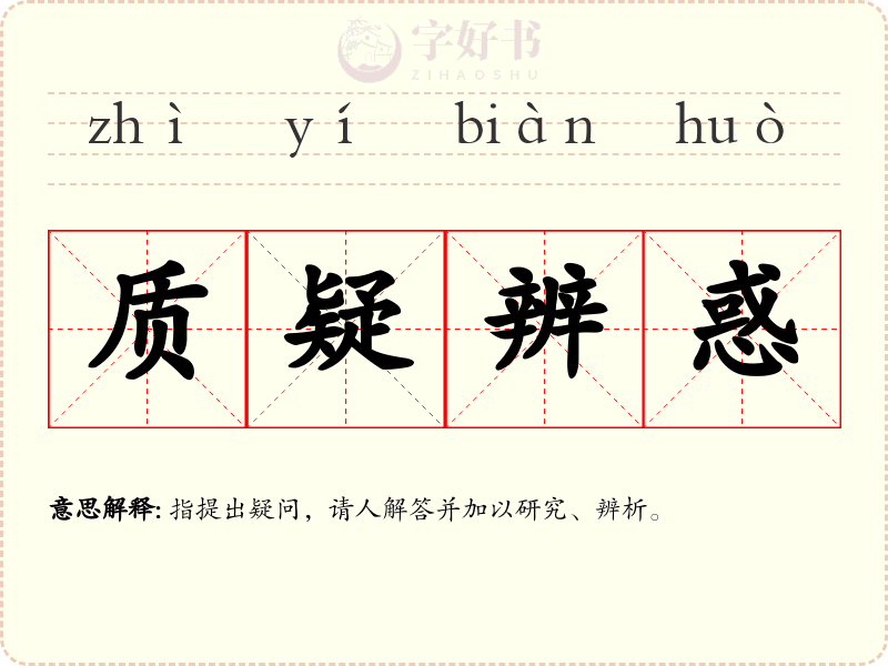 质疑辨惑