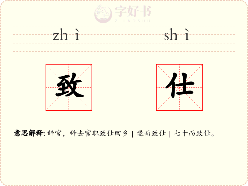 致仕