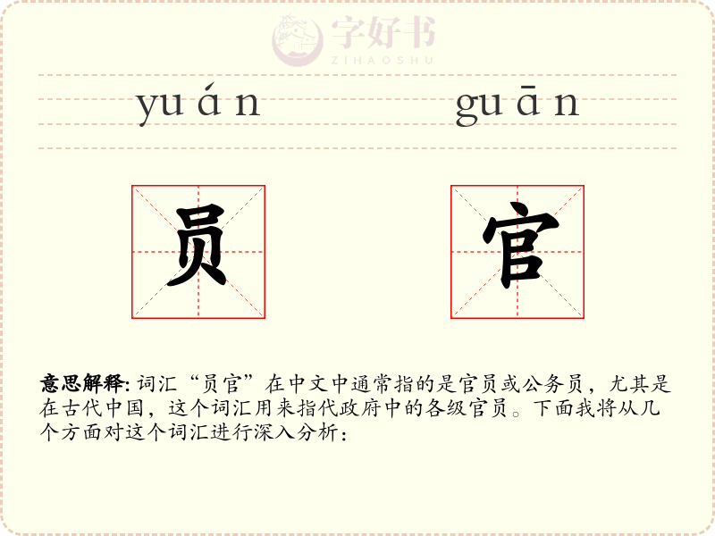 员官