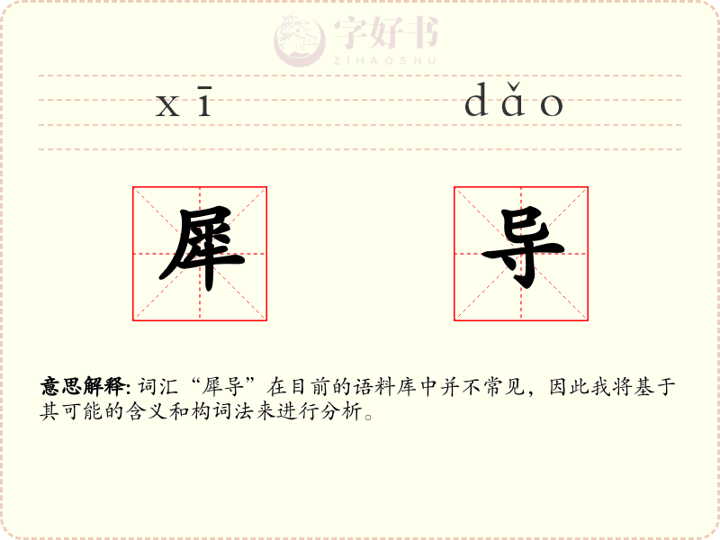 犀导