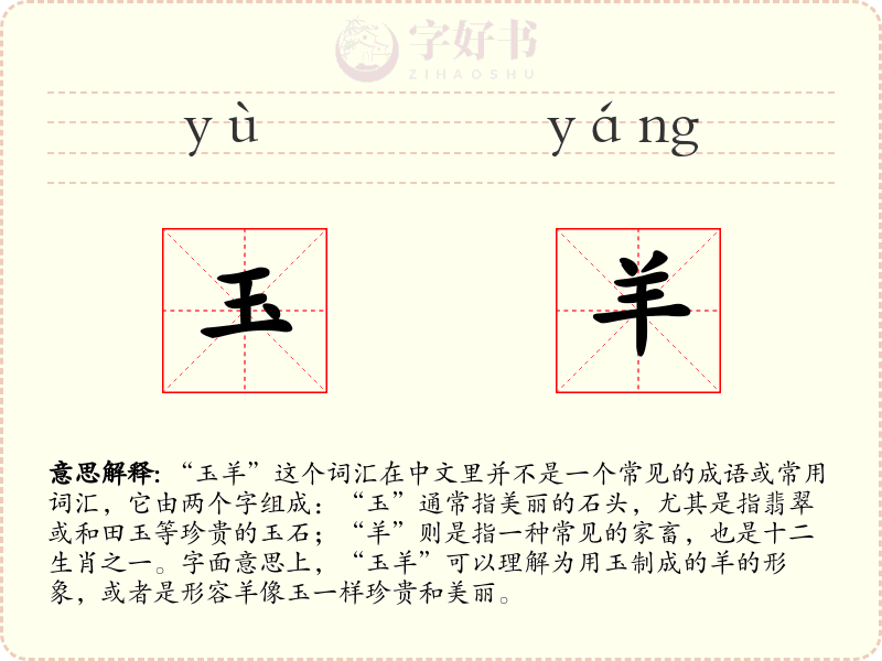 玉羊