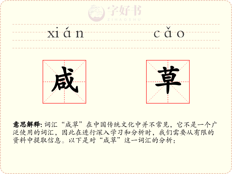 咸草