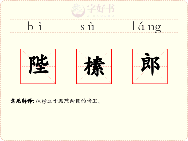 陛榡郎