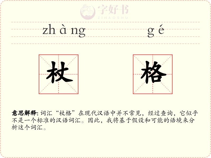 杖格