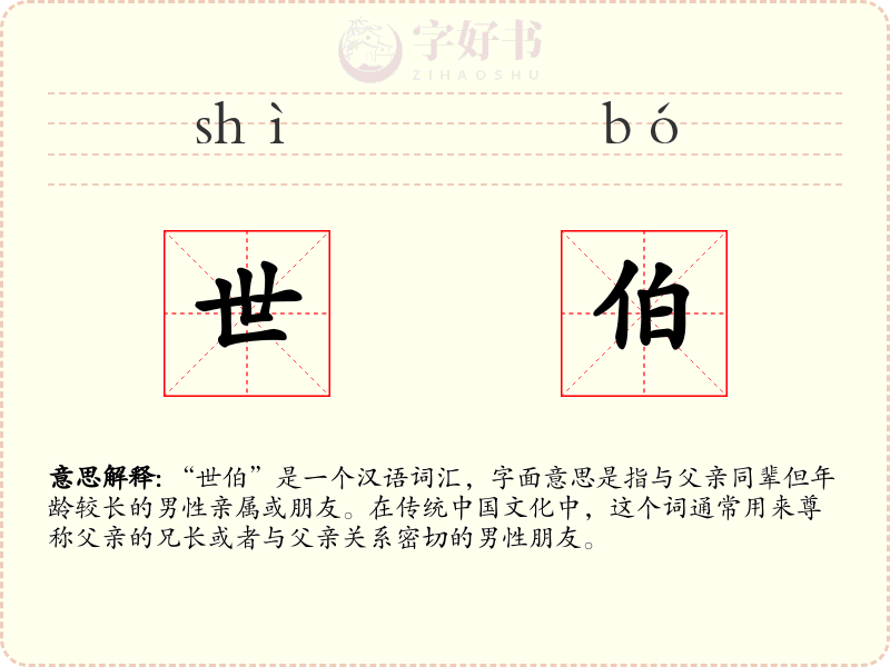 世伯