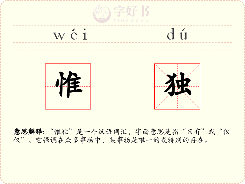 惟独