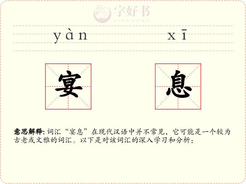 宴息