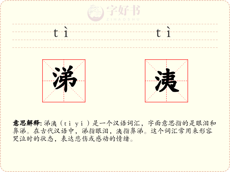 涕洟