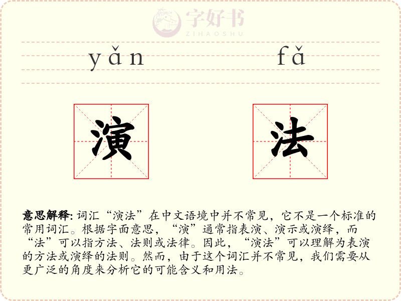 演法