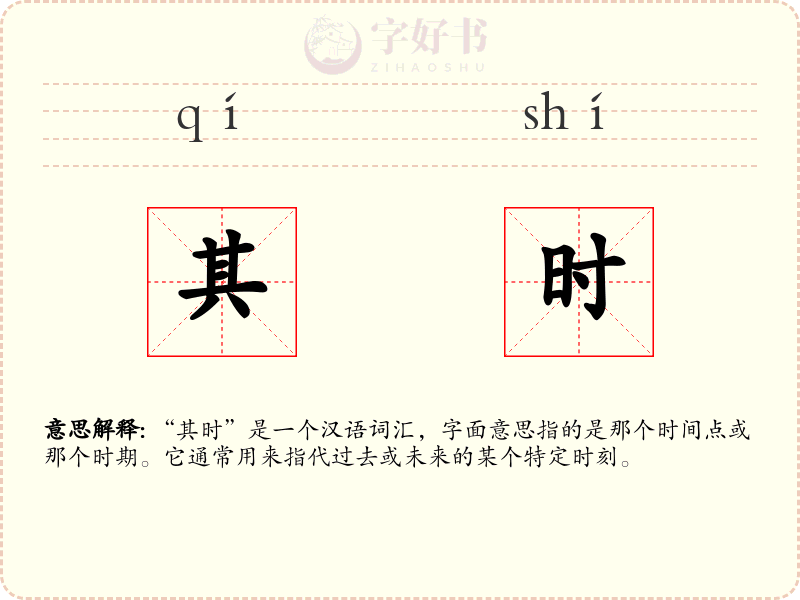 其时