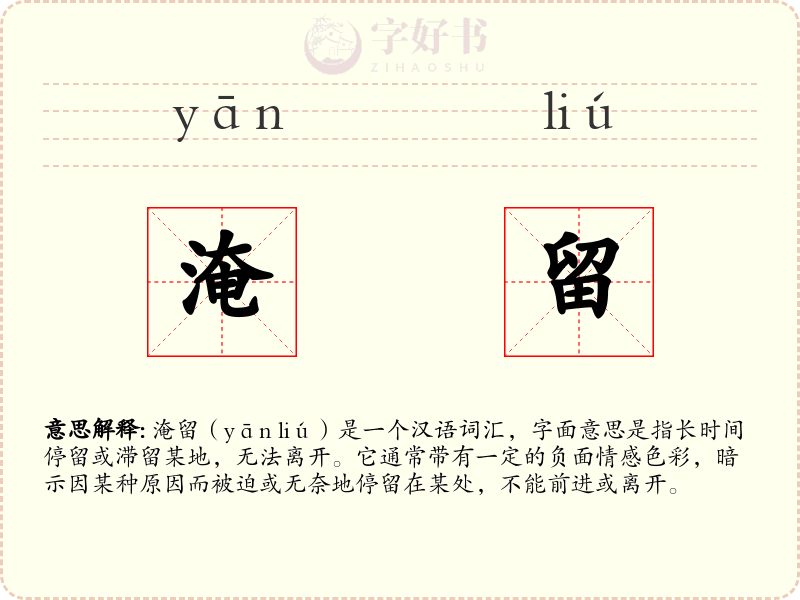 淹留