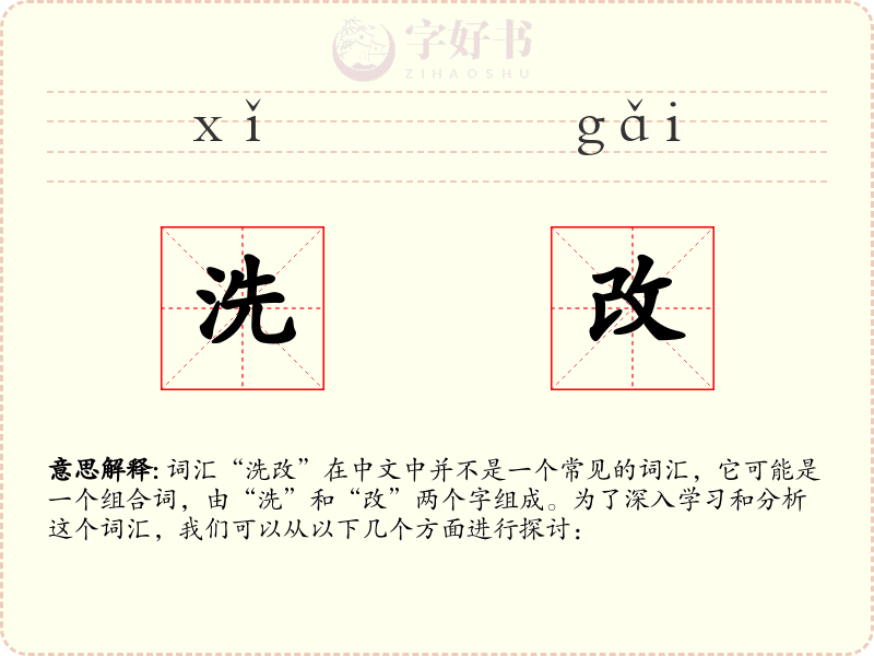 洗改