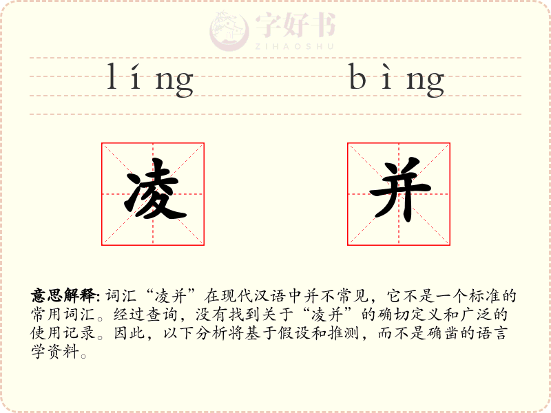 凌并