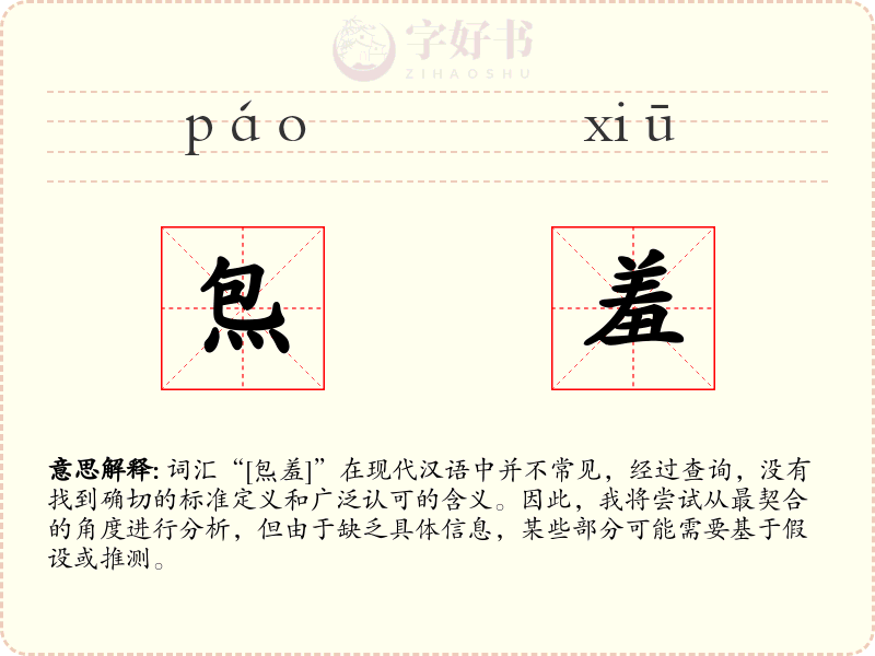炰羞