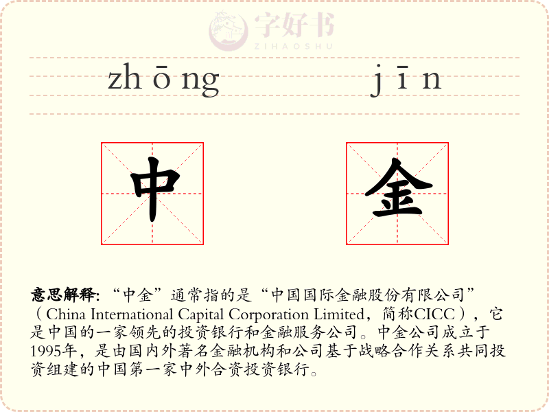 中金