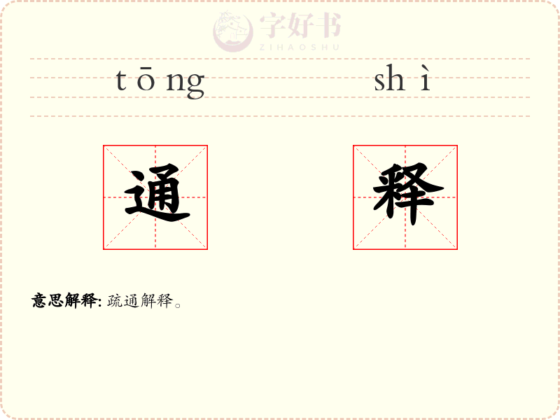 通释